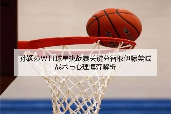 sun-ying-sha-qiu-xing-tiao-zhan-sai-guan-jian-fen-zhi-qu-yi-teng-mei-cheng-zhan-shu-yu-xin-li-bo-yi-jie-xi-2-359.jpg