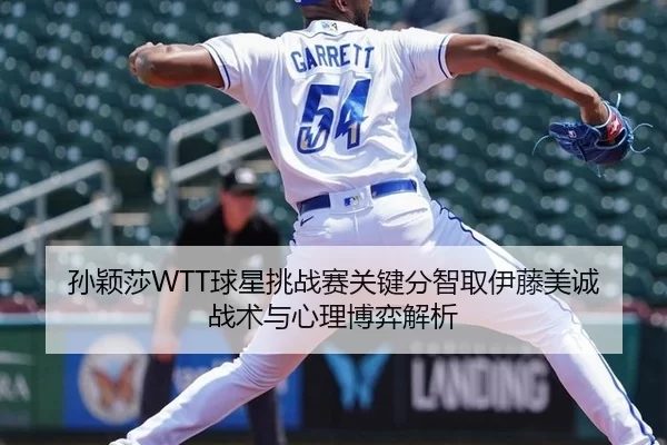 孙颖莎WTT球星挑战赛关键分智取伊藤美诚 战术与心理博弈解析