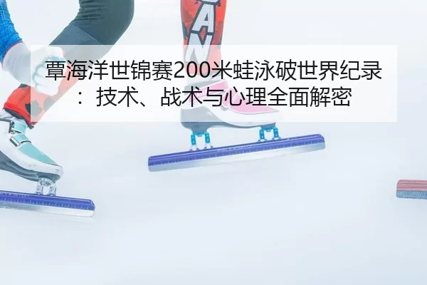 tan-hai-yang-shi-jin-sai-mi-wa-yong-po-shi-jie-ji-lu-ji-shu-zhan-shu-yu-xin-li-quan-mian-jie-mi-3-669.jpg