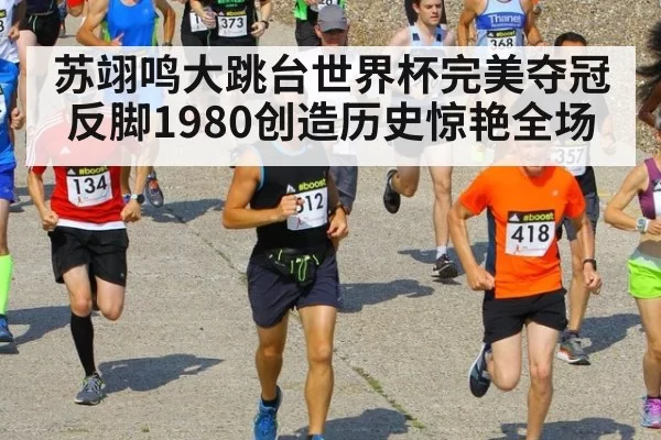 苏翊鸣大跳台世界杯完美夺冠 反脚1980创造历史惊艳全场