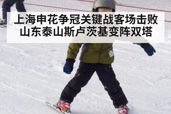 上海申花争冠关键战客场击败山东泰山斯卢茨基变阵双塔