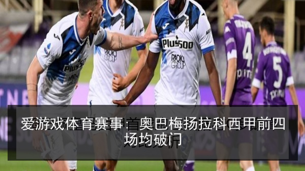 爱游戏体育赛事: 奥巴梅扬拉科西甲前四场均破门