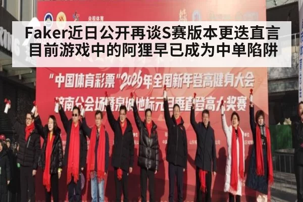 Faker近日公开再谈S赛版本更迭直言目前游戏中的阿狸早已成为中单陷阱