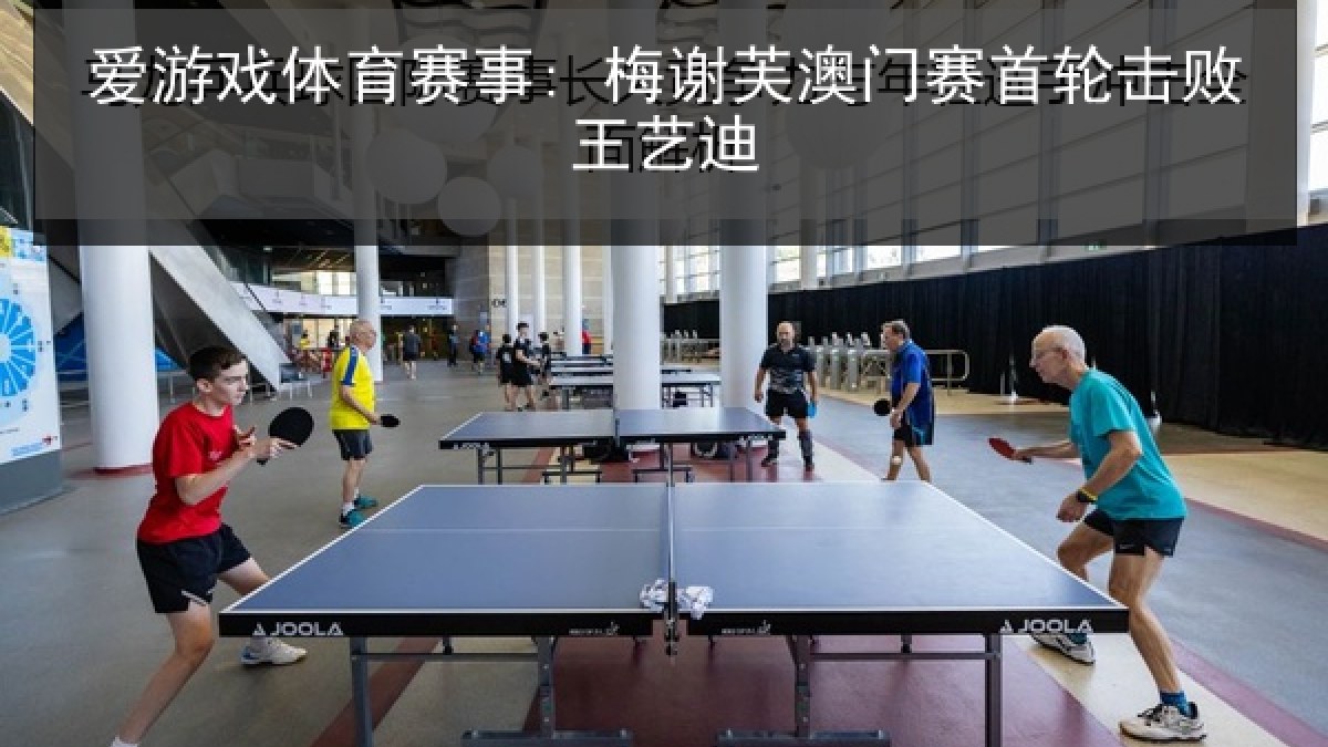 爱游戏体育赛事: 梅谢芙澳门赛首轮击败王艺迪 爱游戏体育赛事: 梅谢芙澳门赛首轮击败王艺迪