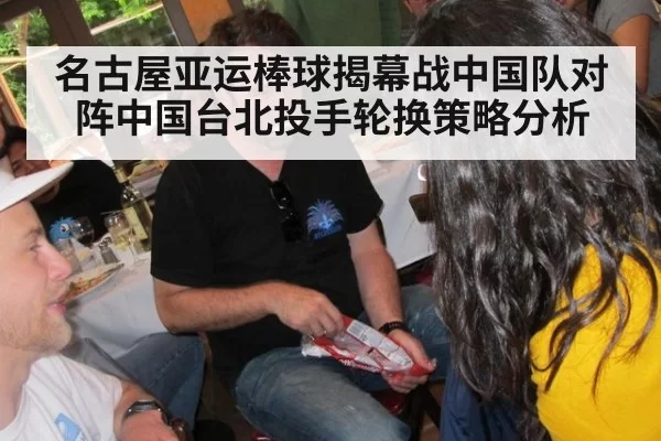 名古屋亚运棒球揭幕战中国队对阵中国台北投手轮换策略分析