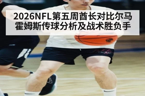 2026NFL第五周酋长对比尔马霍姆斯传球分析及战术胜负手
